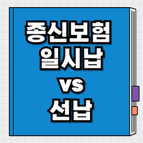 종신보험 일시납 vs 선납 비교