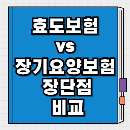 효도보험 vs 장기요양보험 장단점