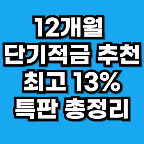 12개월 단기적금 추천 최고 13% 고금리 특판 총정리