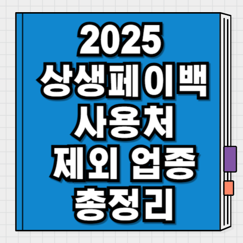 2025 상생페이백 사용처·제외 업종 총정리