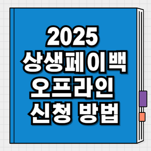 2025 상생페이백 오프라인 신청 방법