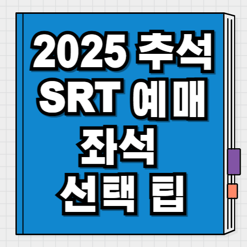 2025 추석 SRT 예매 방법 코레일과 차이점 정리
