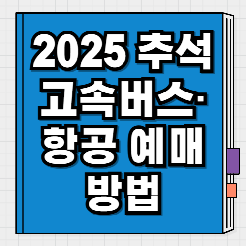 2025 추석 고속버스·항공 예매 방법