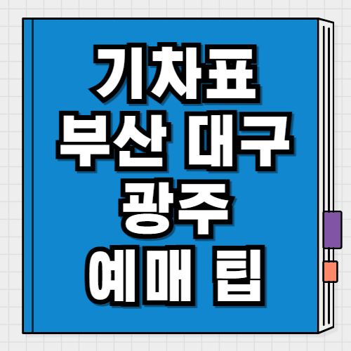 2025 추석 귀경길 귀성길 노선별 기차 예매 전략 서울 부산·대구·광주