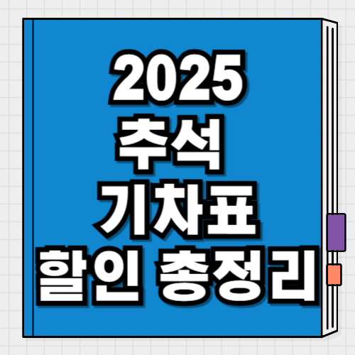 2025 추석 기차표 예매 할인 정보