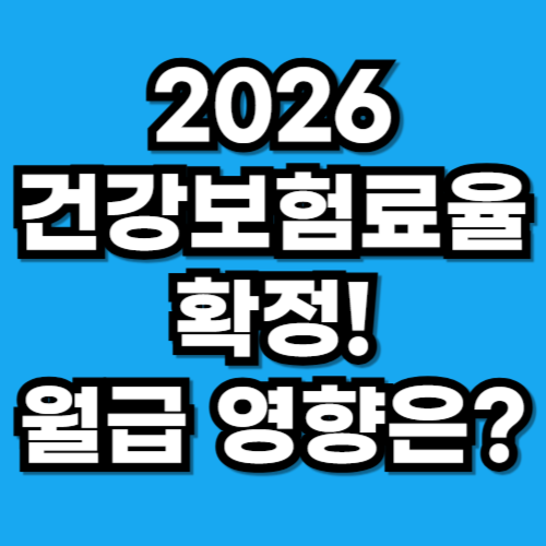 2026 건강보험료율 직장인 월급 영향