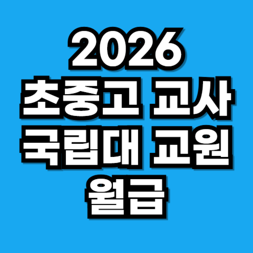2026 교사 국립대 교원 공무원 봉급표