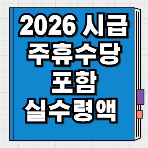 2026 알바 시급·주휴수당 포함 실수령액표 4대보험 적용 기준까지