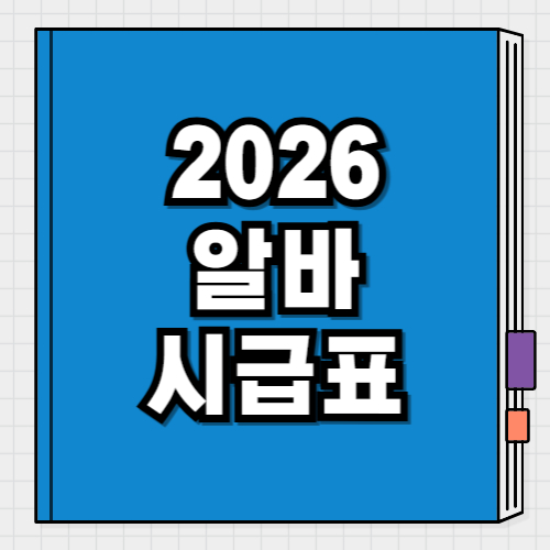 2026 알바 시급표