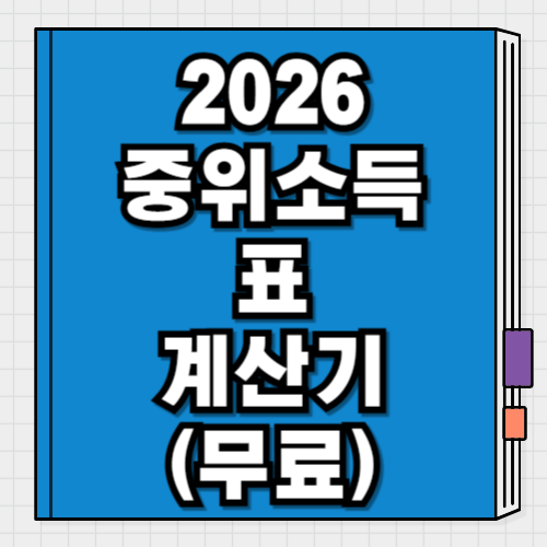 2026 중위소득 표 계산기