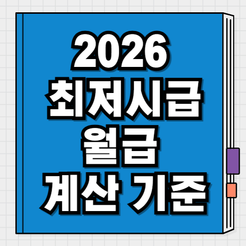 2026 최저시급 확정 시급·월급 계산 기준과 결정 배경 총정리
