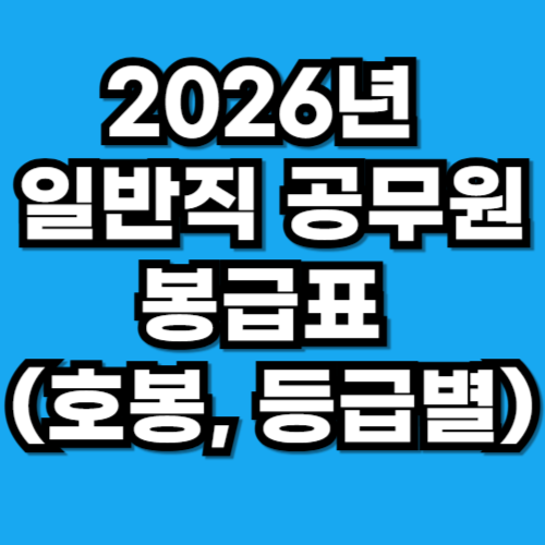 2026년 일반직 공무원 봉급표 (호봉, 등급별 월급)
