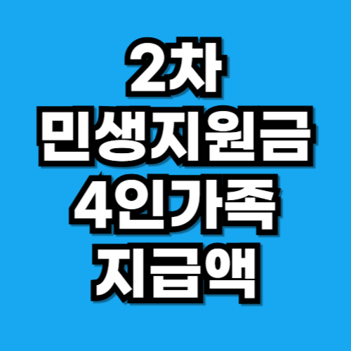 2차 민생지원금 4인가족 지원액 가구별 차등 지급 기준