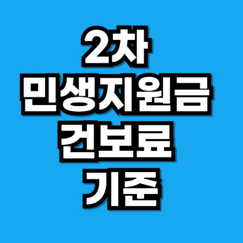 2차 민생지원금 건보료 기준 직장가입자·지역가입자 비교