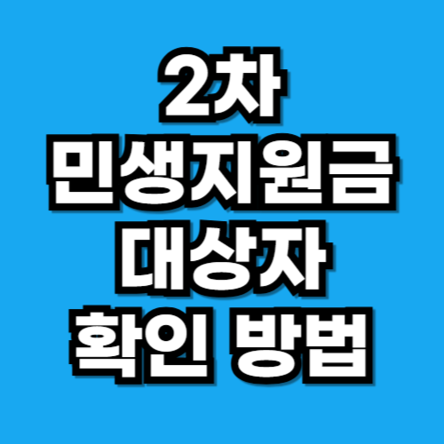2차 민생지원금 대상자 확인