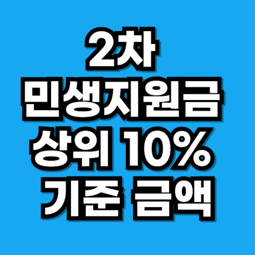 2차 민생지원금 상위 10% 기준 제외 대상 건보료 금액