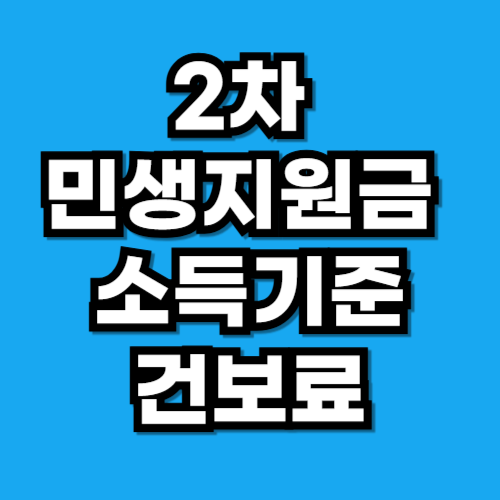 2차 민생지원금 소득기준 건강보험료