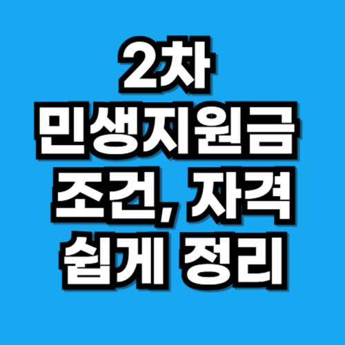 2차 민생지원금 조건과 자격요건