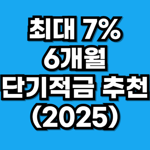 6개월 단기 적금 추천 2025
