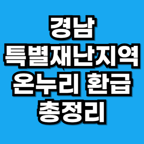 경남 특별재난지역 온누리 환급행사 진주·산청·하동 등 6곳