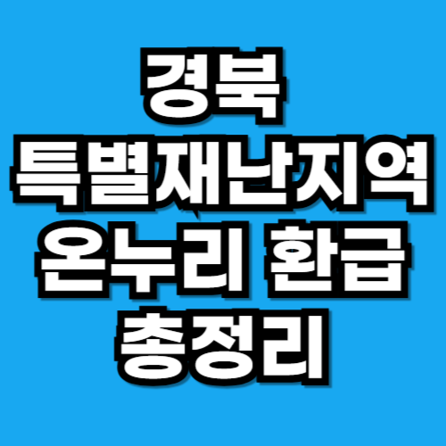 경북 특별재난지역 온누리 환급행사