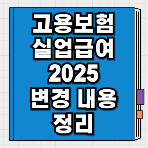 고용보험 실업급여 2025 변경