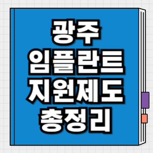 광주 임플란트 지원 대상·조건·신청방법 어르신·장애인 치과치료 정리