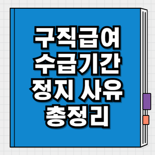 구직급여 수급기간과 정지 사유 총정리