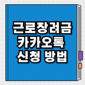 근로장려금 카카오톡 신청 가능한가요 간편 신청법부터 주의사항까지