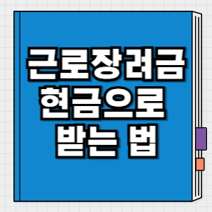 근로장려금 현금수령 가능한가요 계좌 없을 때 받을 수 있는 방법