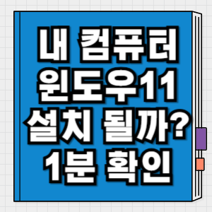 내 컴퓨터 윈도우11 설치 여부 확인하는 앱