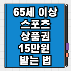 노인 스포츠 상품권 15만원