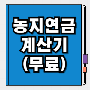 농지연금 계산기 무료