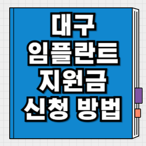 대구 임플란트 대상 조건 신청 방법 어르신·장애인 치과치료 지원 요약