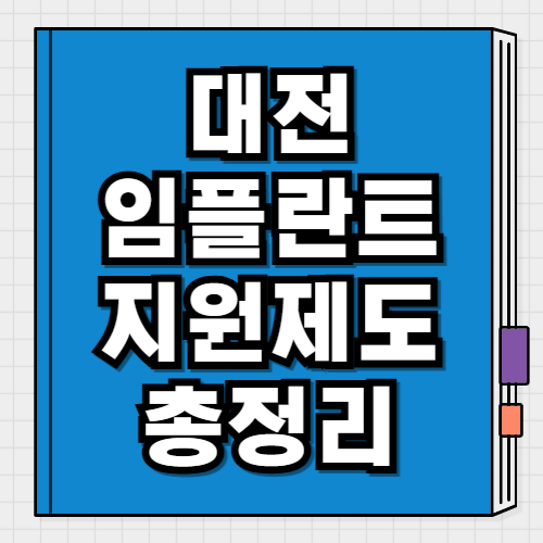 대전 임플란트 지원 대상·조건·신청방법 어르신·장애인 치과치료 정리