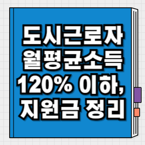 도시근로자 월평균소득 120% 이하, 받을 수 있는 지원금