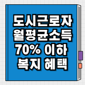 도시근로자 월평균소득 70% 이하 복지 혜택