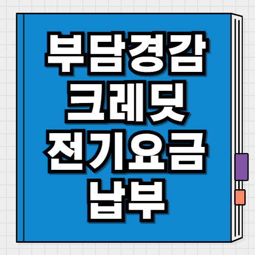 부담경감크레딧 전기요금 납부