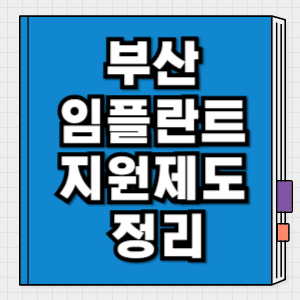 부산 임플란트 지원제도 정리