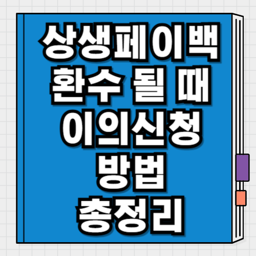 상생페이백 환수·이의신청 방법 총정리