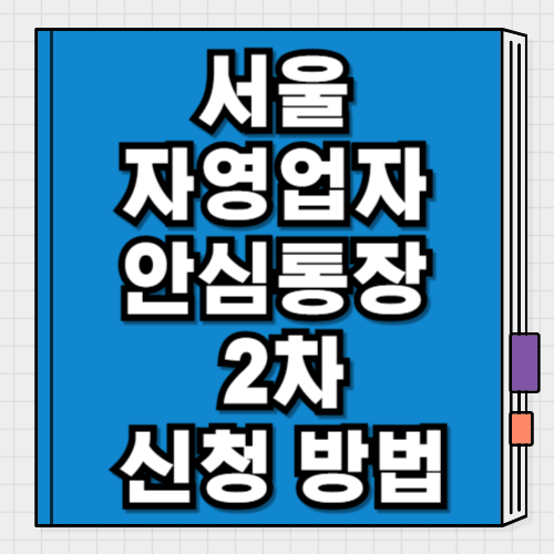 서울 소상공인 자영업자 안심통장 2차 신청