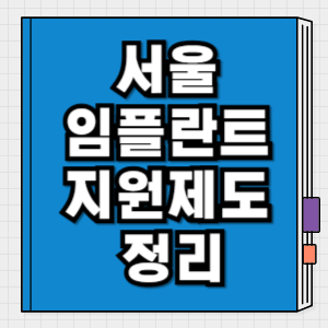 서울 임플란트 지원제도 정리