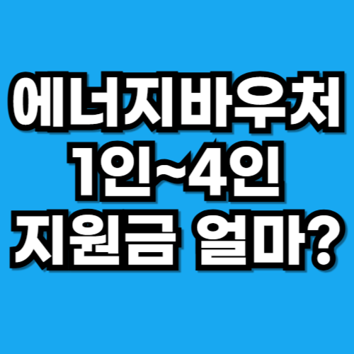 에너지바우처 가구별 지원금 총정리