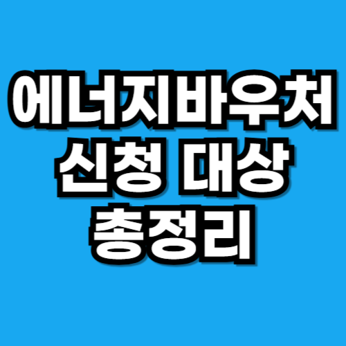 에너지바우처 신청 대상은 누구 소득·세대원 기준 안내