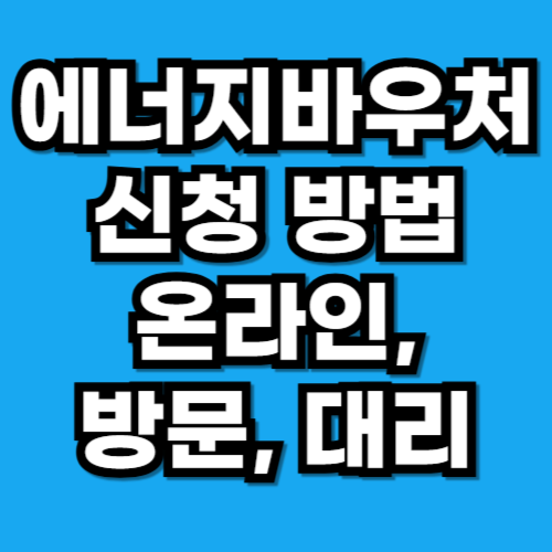 에너지바우처 신청 방법 온라인·방문·대리 신청 정리