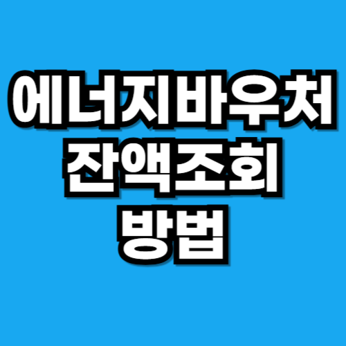 에너지바우처 잔액조회
