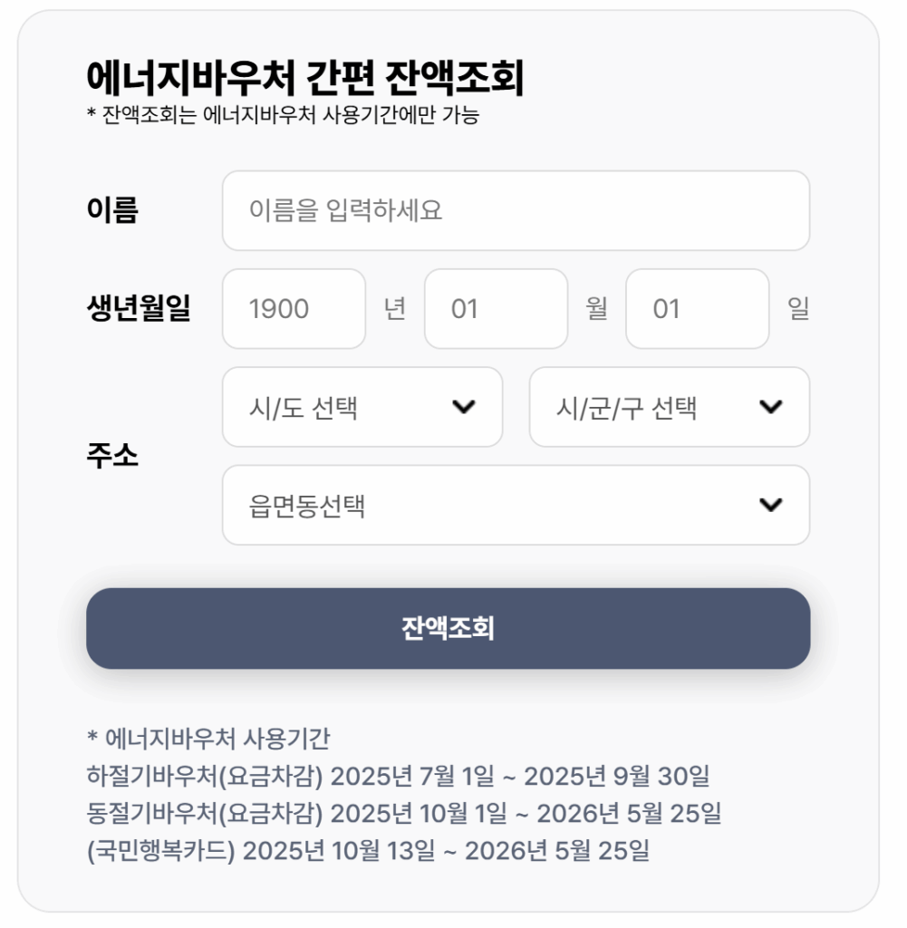 에너지바우처 잔액조회