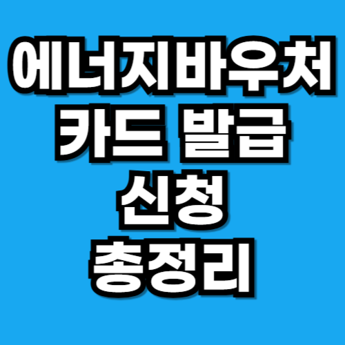 에너지바우처 카드 발급 신청