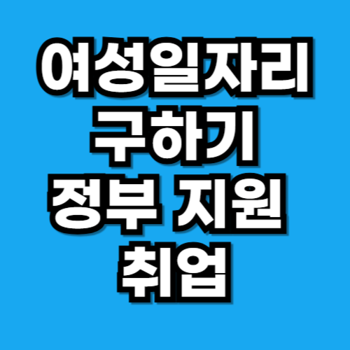 여성일자리구하기, 정부 지원 받고 취업하는 법