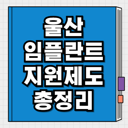 울산 임플란트 지원 대상·조건·신청방법 어르신·장애인 치과치료 정리
